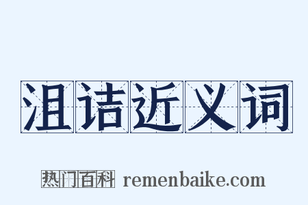 沮诘近义词是什么意思的图片